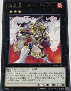 遊戯王 レア エクシーズ 1枚 炎星皇-チョウライオ LVP2