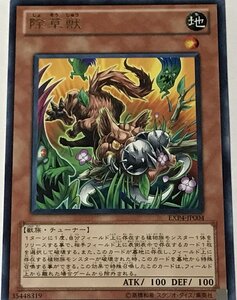 遊戯王 レア 効果モンスター 1枚 除草獣 EXP4