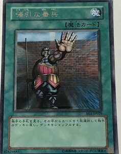 遊戯王 レア 魔法 1枚 強引な番兵 BE1