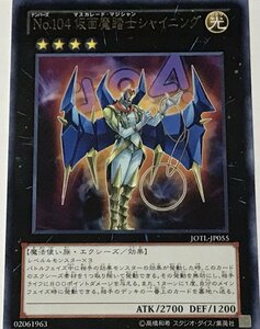 遊戯王 レア エクシーズ 1枚 No.104 仮面魔踏士シャイニング JOTL