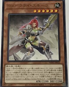 遊戯王 レア 効果モンスター 1枚 ウォークライ・スキーラ WPP2