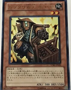 遊戯王 レア 効果モンスター 1枚 カラクリ商人 壱七七 STBL