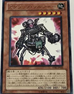 遊戯王 レア 効果モンスター 1枚 スクラップ・ソルジャー STBL