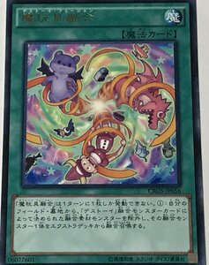 遊戯王 レア 魔法 1枚 魔玩具融合 CROS