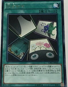 遊戯王 レア 魔法 1枚 花合わせ CPF1