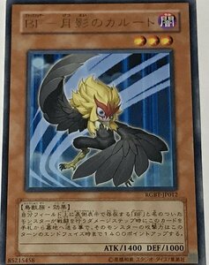 遊戯王 レア 効果モンスター 1枚 BF-月影のカルート RGBT