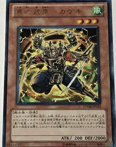 遊戯王 レア 効果モンスター 1枚 真六武衆-カゲキ STOR