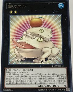 遊戯王 レア エクシーズ 1枚 餅カエル INOV