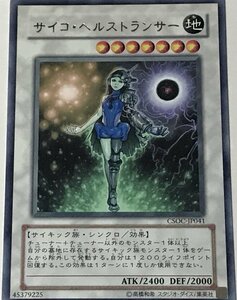 遊戯王 レア シンクロ 1枚 サイコ・ヘルストランサー CSOC