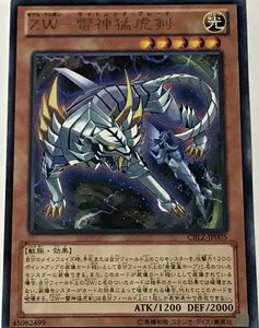 遊戯王 レア 効果モンスター 1枚 ZW-雷神猛虎剣 CBLZ