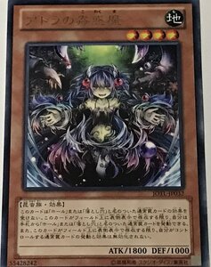 遊戯王 レア 効果モンスター 1枚 アトラの蟲惑魔 JOTL