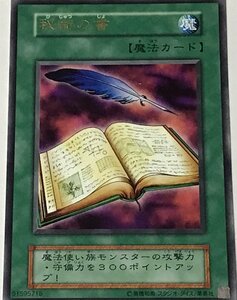 遊戯王 初期 レア 魔法 1枚 秘術の書 ホロ有 復刻