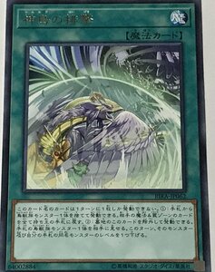 遊戯王 レア 魔法 1枚 神鳥の排撃 RIRA