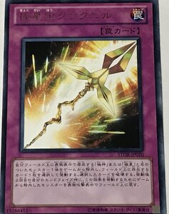 遊戯王 レア 罠 1枚 極星宝グングニル STOR