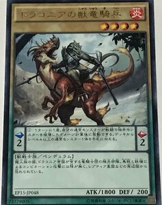 遊戯王 レア 通常モンスター 1枚 ドラコニアの獣竜騎兵 EP15