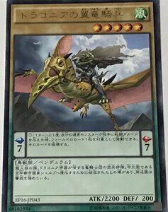 遊戯王 レア 通常モンスター 1枚 ドラコニアの翼竜騎兵 EP16