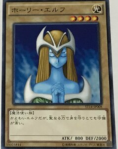 遊戯王 ノーマル 通常モンスター 1枚 ホーリー・エルフ ST14