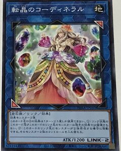 遊戯王 ノーマル リンク 1枚 転晶のコーディネラル PHRA