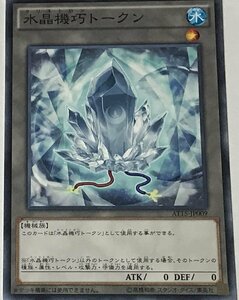 遊戯王 ノーマル トークン 1枚 水晶機巧トークン AT15-JP009