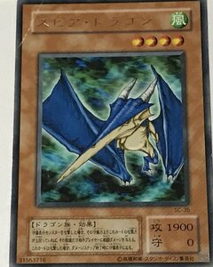 遊戯王 ジャンク 2期 レア 効果モンスター 1枚 スピア・ドラゴン SC