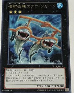 遊戯王 ジャンク レア エクシーズ 1枚 潜航母艦エアロ・シャーク DP15