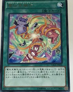 遊戯王 ジャンク レア 魔法 1枚 魔玩具融合 CROS