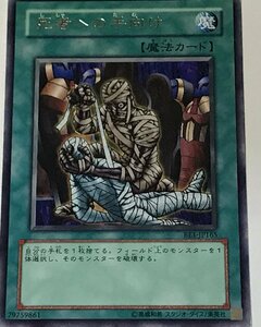 遊戯王 ジャンク レア 魔法 1枚 死者への手向け BE1