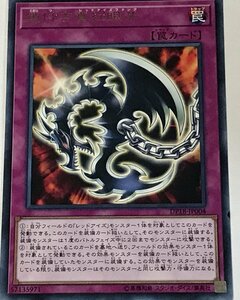 遊戯王 ジャンク レア 罠 1枚 鎖付き真紅眼牙 DP18