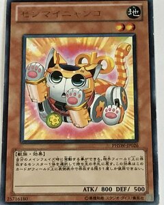 遊戯王 ジャンク レア 効果モンスター 1枚 ゼンマイニャンコ PHSW