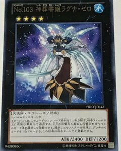 遊戯王 ジャンク レア エクシーズ 1枚 No.103 神葬零嬢ラグナ・ゼロ PRIO