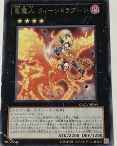 遊戯王 ジャンク レア エクシーズ 1枚 竜魔人 クィーンドラグーン GAOV