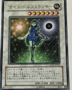 遊戯王 ジャンク レア シンクロ 1枚 サイコ・ヘルストランサー CSOC