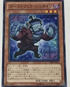 遊戯王 ノーマル 効果モンスター 1枚 ゴーストリック・シュタイン SHSP