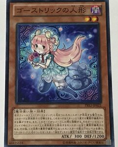 遊戯王 ノーマル 効果モンスター 1枚 ゴーストリックの人形 PRIO