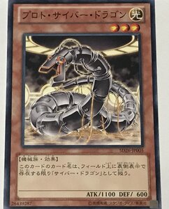 遊戯王 ノーマル 効果モンスター 1枚 プロト・サイバー・ドラゴン SD26