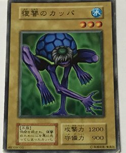 遊戯王 ジャンク 初期 ノーマル 通常モンスター 1枚 復讐のカッパ