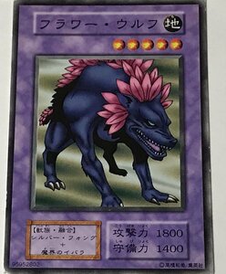 遊戯王 ジャンク 初期 ノーマル 融合モンスター 1枚 フラワー・ウルフ