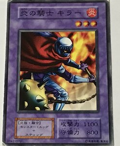 遊戯王 ジャンク 初期 ノーマル 融合モンスター 1枚 炎の騎士 キラー