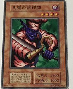 遊戯王 ジャンク 初期 ノーマル 効果モンスター 1枚 悪魔の調理師