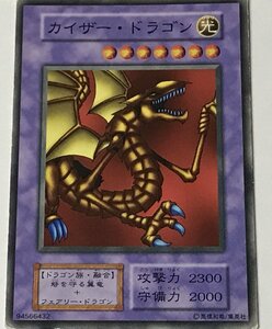 遊戯王 ジャンク 初期 ノーマル 融合モンスター 1枚 カイザー・ドラゴン