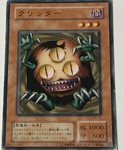 遊戯王 ジャンク 2期 ノーマル 効果モンスター 1枚 クリッター PE