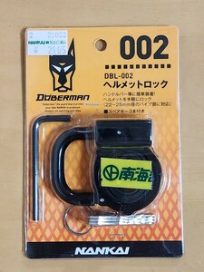 ナンカイ ドーベルマンヘルメットロック DBL-002