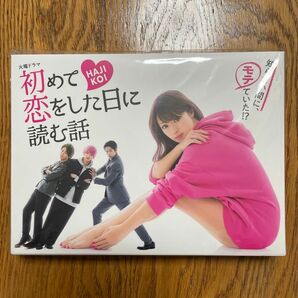 未使用　初めて恋をした日に読む話　DVD-BOX 深田恭子　永山絢斗　横浜流星　中村倫也　