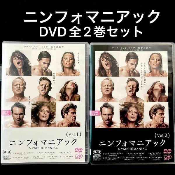 「ニンフォマニアック Vol.1/Vol.2('13デンマーク/独/仏/ベルギー/英)DVD2枚セット」