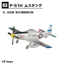 1/144 エフトイズ F-toys ウイングキットコレクション18 幻の傑作機 3-B P-51H ムスタング アメリカ空軍 第95戦闘飛行隊 機番248or279 可能_画像1