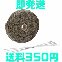 【送料350円】【チタン色】25mm 最新 チタン サーモ バンテージ チタニウム 配合 長さ5m 遮熱 耐熱 エキマニ マフラー 熱対策 エアクリ_画像1