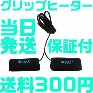 【保証付】【送料300円】グリップヒーター 巻き バイク用 汎用 後付け 12V専用 1台分 2個セット　ツーリング　防寒　USB