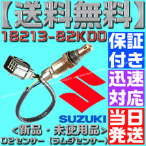 【当日発送】【保証付】【送料無料】【18213-82K00】エブリィ バン ワゴン DA64V DA64W【新品 O2センサー 1本】エキマニ フロント側 K6A_画像5