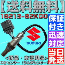 【当日発送】【保証付】【送料無料】【18213-82K00】エブリィ バン ワゴン DA64V DA64W【新品 O2センサー 1本】エキマニ フロント側 K6A_画像2