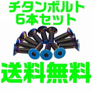 【送料無料】 皿ボルト　チタン ステアリング MOMO　取り付け　ボルト モモ 5Mx15L 新品